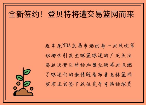 全新签约！登贝特将遭交易篮网而来