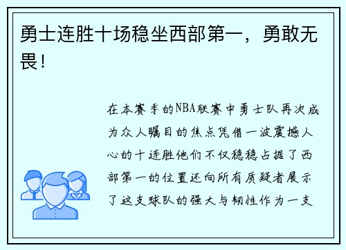 勇士连胜十场稳坐西部第一，勇敢无畏！