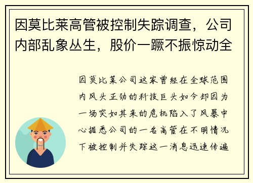因莫比莱高管被控制失踪调查，公司内部乱象丛生，股价一蹶不振惊动全球股市！