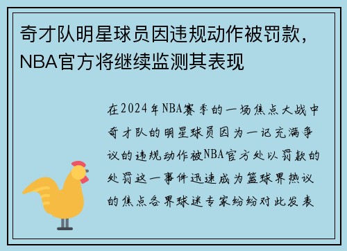 奇才队明星球员因违规动作被罚款，NBA官方将继续监测其表现