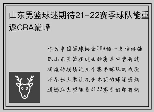山东男篮球迷期待21-22赛季球队能重返CBA巅峰