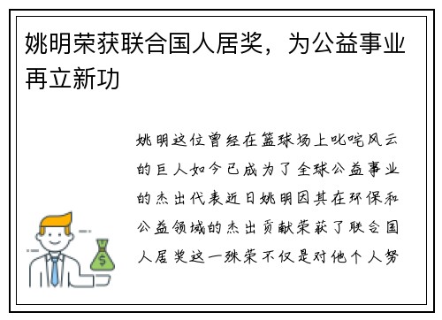 姚明荣获联合国人居奖，为公益事业再立新功