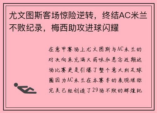 尤文图斯客场惊险逆转，终结AC米兰不败纪录，梅西助攻进球闪耀