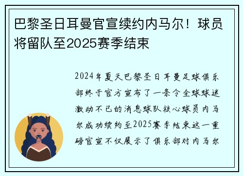 巴黎圣日耳曼官宣续约内马尔！球员将留队至2025赛季结束
