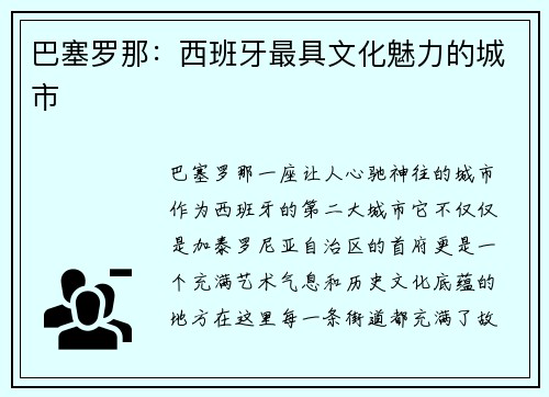 巴塞罗那：西班牙最具文化魅力的城市