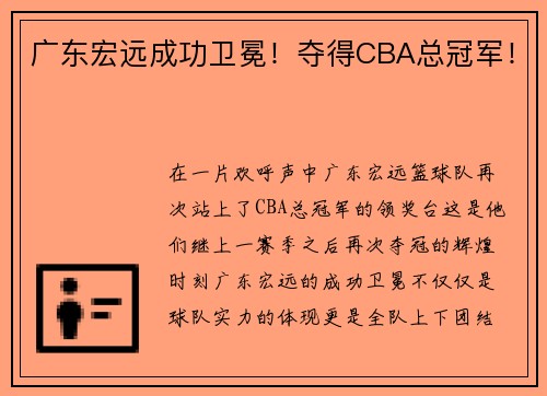 广东宏远成功卫冕！夺得CBA总冠军！