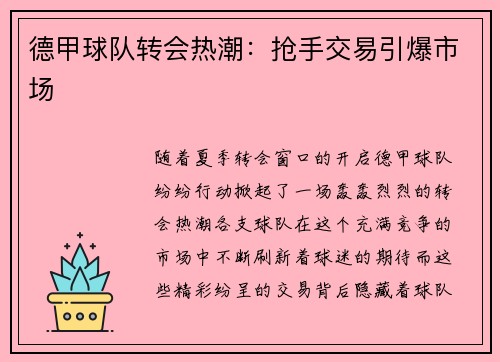 德甲球队转会热潮：抢手交易引爆市场
