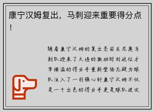 康宁汉姆复出，马刺迎来重要得分点！