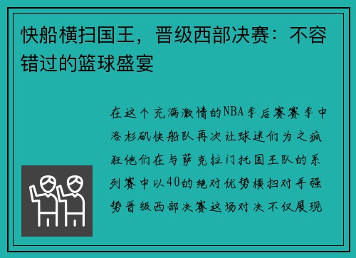 快船横扫国王，晋级西部决赛：不容错过的篮球盛宴