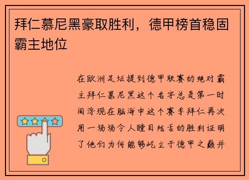 拜仁慕尼黑豪取胜利，德甲榜首稳固霸主地位