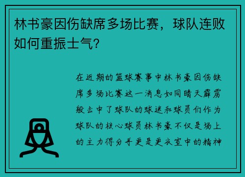 林书豪因伤缺席多场比赛，球队连败如何重振士气？
