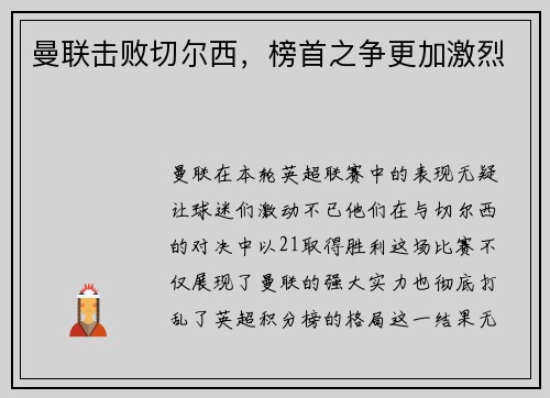 曼联击败切尔西，榜首之争更加激烈