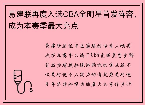 易建联再度入选CBA全明星首发阵容，成为本赛季最大亮点