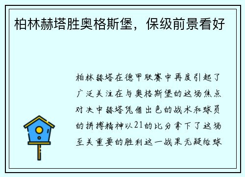 柏林赫塔胜奥格斯堡，保级前景看好