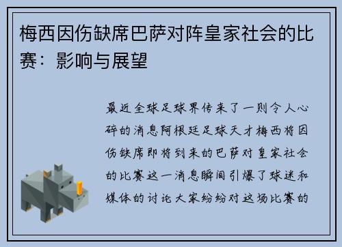 梅西因伤缺席巴萨对阵皇家社会的比赛：影响与展望