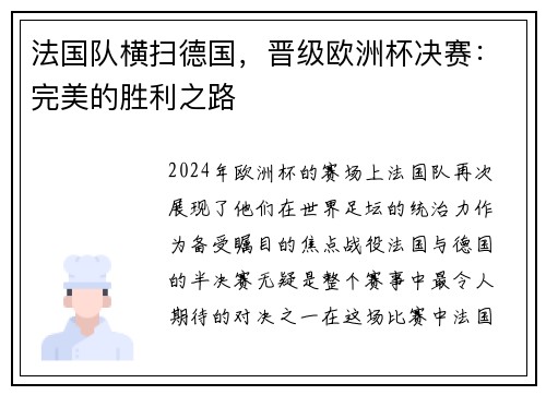 法国队横扫德国，晋级欧洲杯决赛：完美的胜利之路