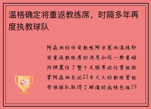 温格确定将重返教练席，时隔多年再度执教球队
