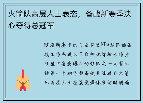 火箭队高层人士表态，备战新赛季决心夺得总冠军