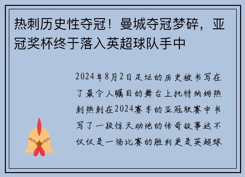 热刺历史性夺冠！曼城夺冠梦碎，亚冠奖杯终于落入英超球队手中