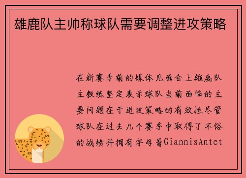 雄鹿队主帅称球队需要调整进攻策略