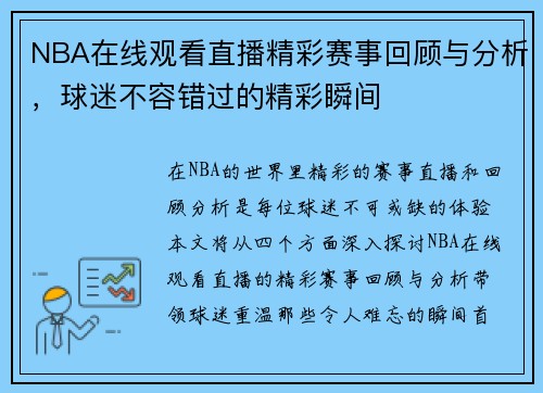 NBA在线观看直播精彩赛事回顾与分析，球迷不容错过的精彩瞬间