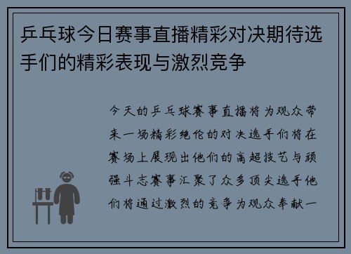 乒乓球今日赛事直播精彩对决期待选手们的精彩表现与激烈竞争