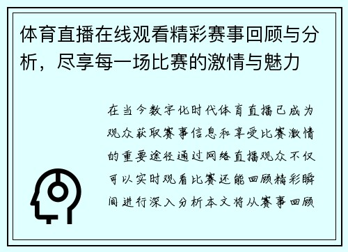 体育直播在线观看精彩赛事回顾与分析，尽享每一场比赛的激情与魅力