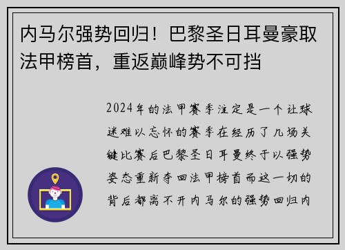 内马尔强势回归！巴黎圣日耳曼豪取法甲榜首，重返巅峰势不可挡