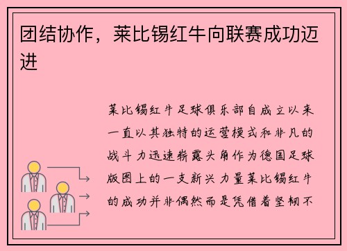 团结协作，莱比锡红牛向联赛成功迈进