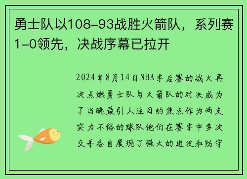 勇士队以108-93战胜火箭队，系列赛1-0领先，决战序幕已拉开