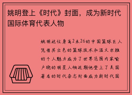 姚明登上《时代》封面，成为新时代国际体育代表人物