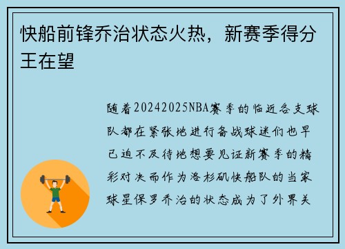 快船前锋乔治状态火热，新赛季得分王在望