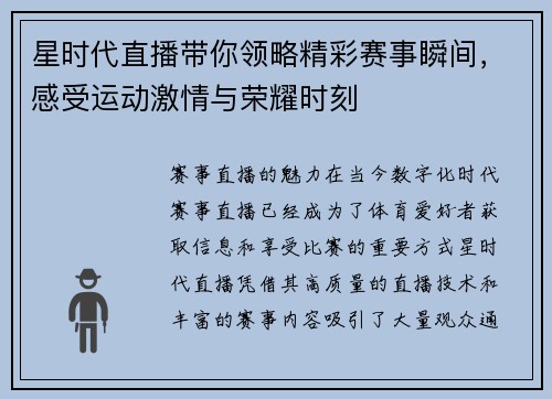 星时代直播带你领略精彩赛事瞬间，感受运动激情与荣耀时刻