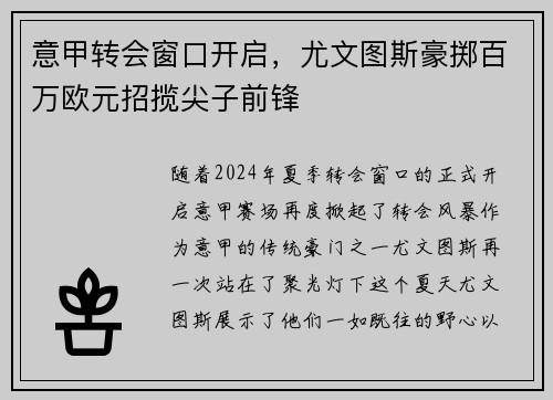 意甲转会窗口开启，尤文图斯豪掷百万欧元招揽尖子前锋