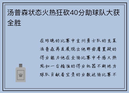 汤普森状态火热狂砍40分助球队大获全胜