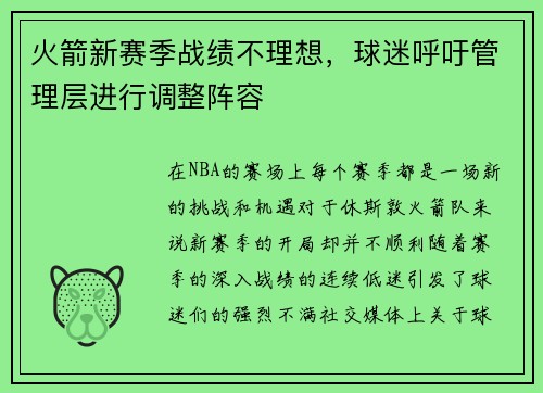 火箭新赛季战绩不理想，球迷呼吁管理层进行调整阵容