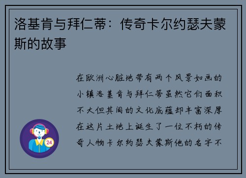 洛基肯与拜仁蒂：传奇卡尔约瑟夫蒙斯的故事