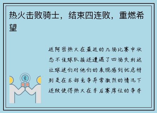 热火击败骑士，结束四连败，重燃希望