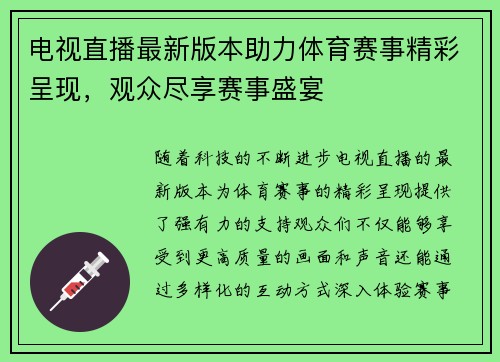 电视直播最新版本助力体育赛事精彩呈现，观众尽享赛事盛宴