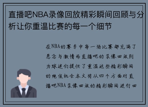 直播吧NBA录像回放精彩瞬间回顾与分析让你重温比赛的每一个细节