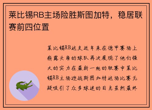 莱比锡RB主场险胜斯图加特，稳居联赛前四位置