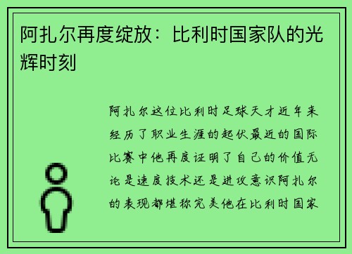 阿扎尔再度绽放：比利时国家队的光辉时刻