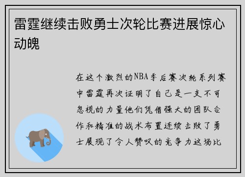 雷霆继续击败勇士次轮比赛进展惊心动魄