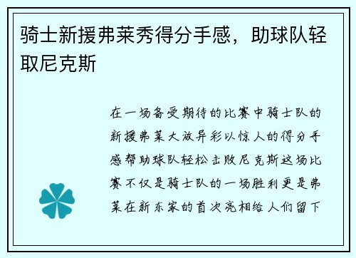 骑士新援弗莱秀得分手感，助球队轻取尼克斯