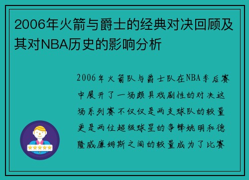 2006年火箭与爵士的经典对决回顾及其对NBA历史的影响分析