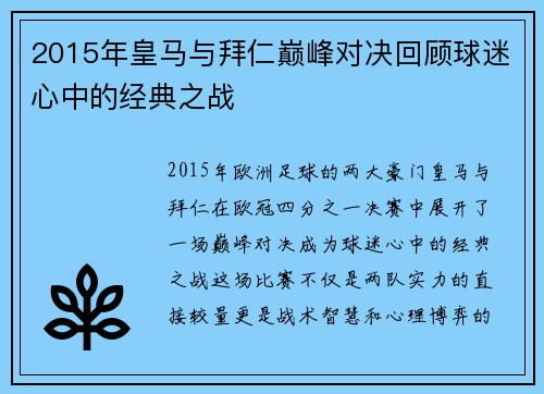 2015年皇马与拜仁巅峰对决回顾球迷心中的经典之战
