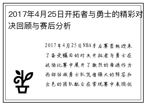 2017年4月25日开拓者与勇士的精彩对决回顾与赛后分析