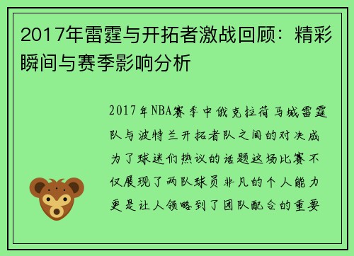2017年雷霆与开拓者激战回顾：精彩瞬间与赛季影响分析