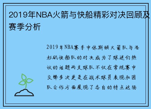 2019年NBA火箭与快船精彩对决回顾及赛季分析