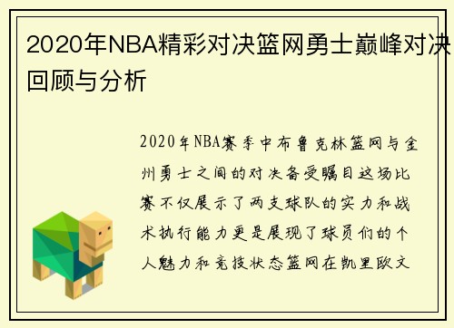 2020年NBA精彩对决篮网勇士巅峰对决回顾与分析